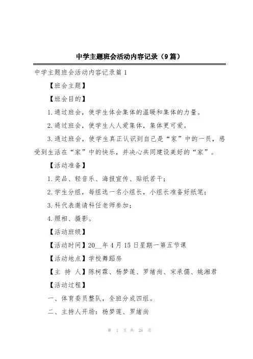 中学主题班会活动内容记录(9篇)