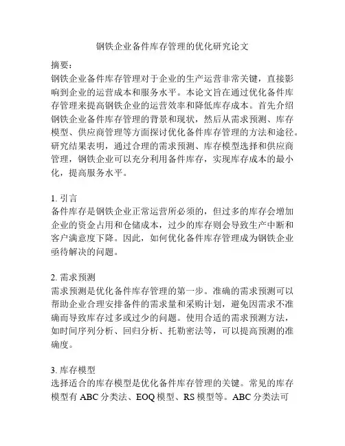 钢铁企业备件库存管理的优化研究论文