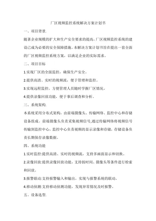 厂区视频监控系统解决方案计划书