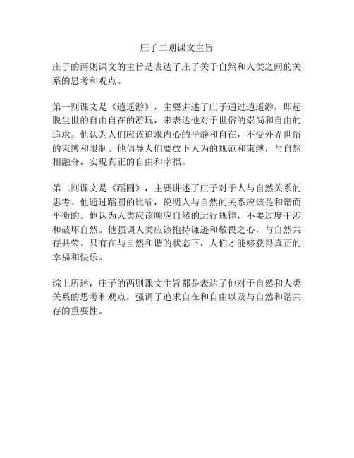 庄子二则课文主旨