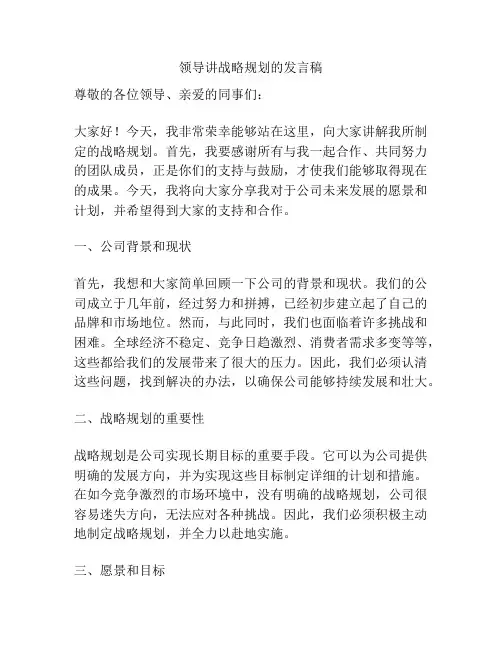 领导讲战略规划的发言稿
