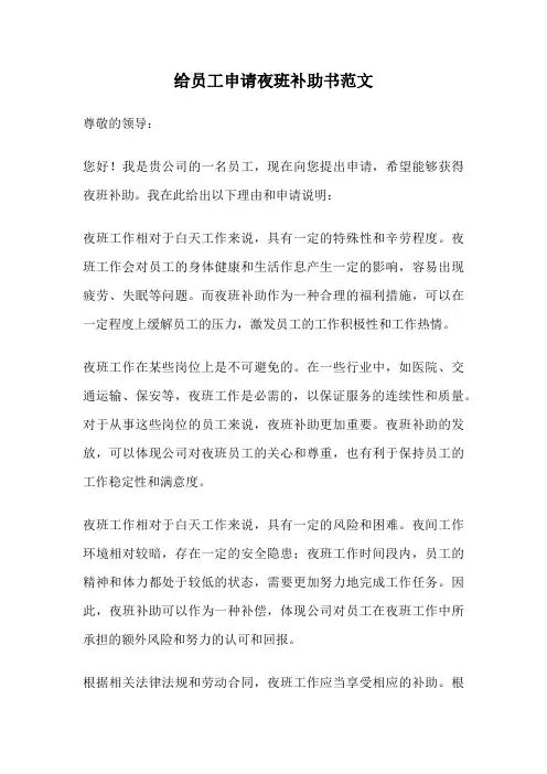 给员工申请夜班补助书范文