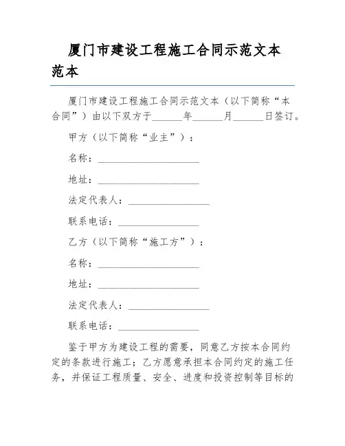 厦门市建设工程施工合同示范文本范本