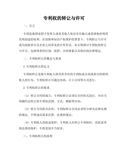 专利权的转让与许可