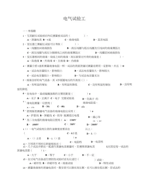 (完整版)电气试验工复习资料.