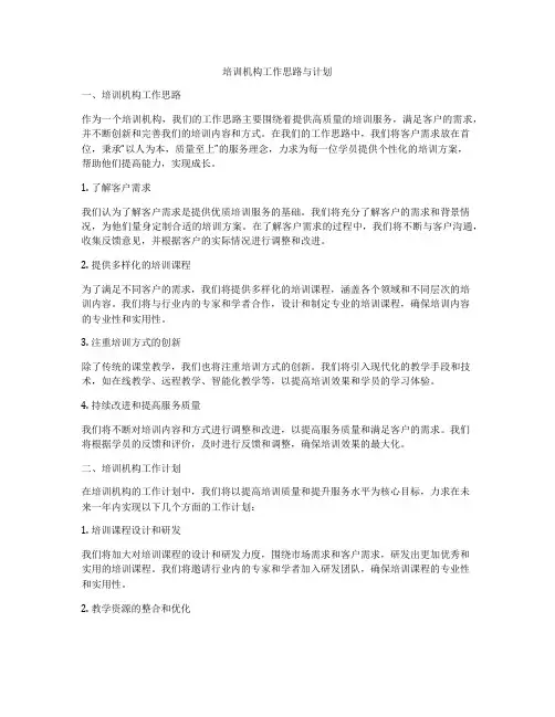 培训机构工作思路与计划