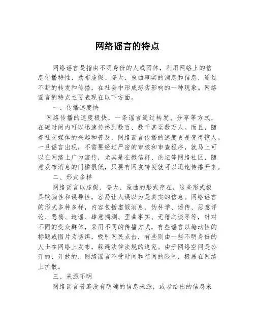 网络谣言的特点