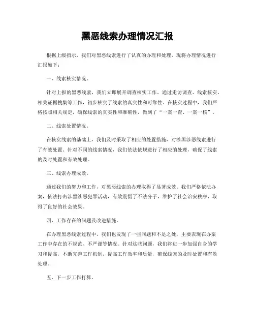 黑恶线索办理情况汇报