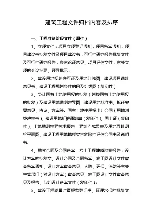 建筑工程文件归档内容及排序
