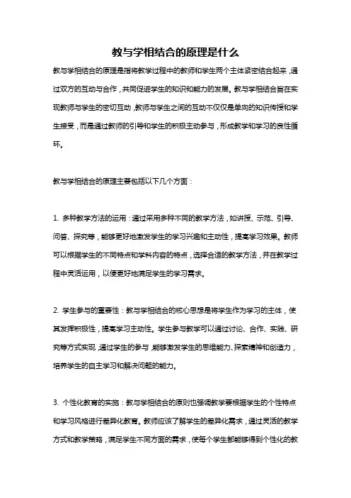 教与学相结合的原理是什么