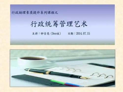 行政管理统筹艺术PPT课件