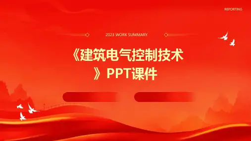 《建筑电气控制技术》课件