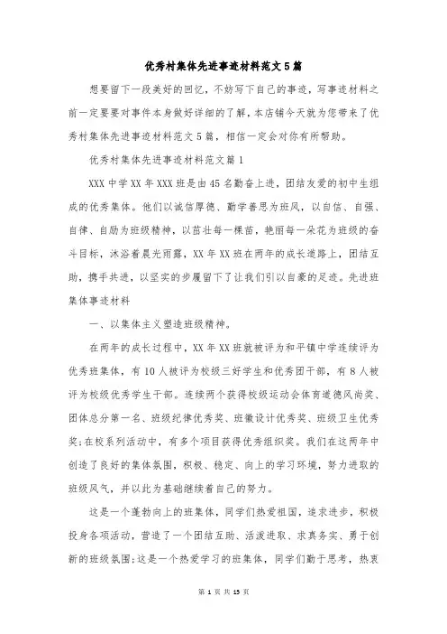优秀村集体先进事迹材料范文5篇