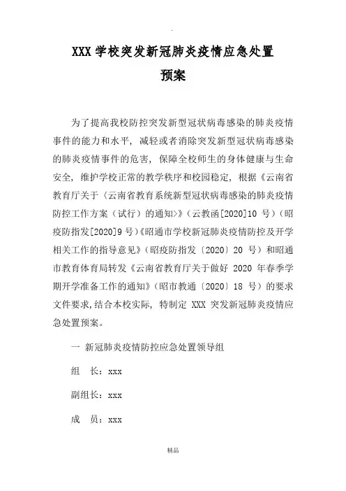 中学突发新冠病毒肺炎疫情应急处置预案