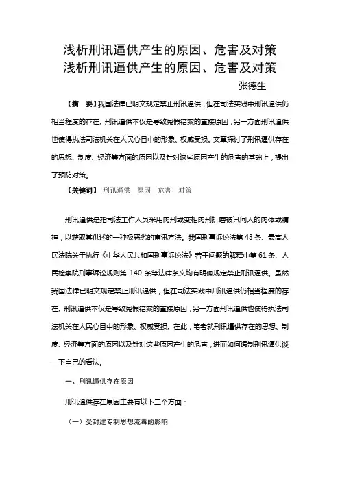 浅析刑讯逼供产生的原因、危害及对策