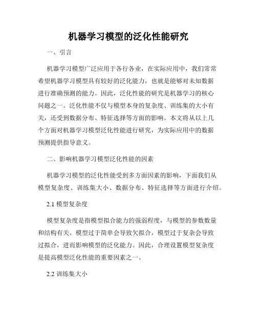 机器学习模型的泛化性能研究