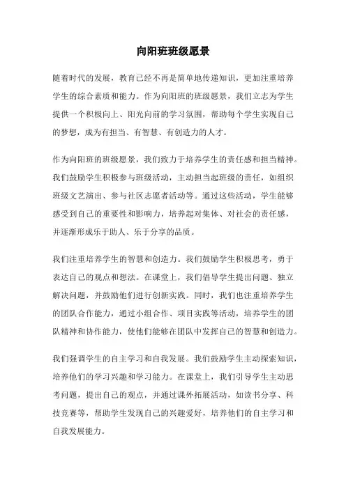 向阳班班级愿景