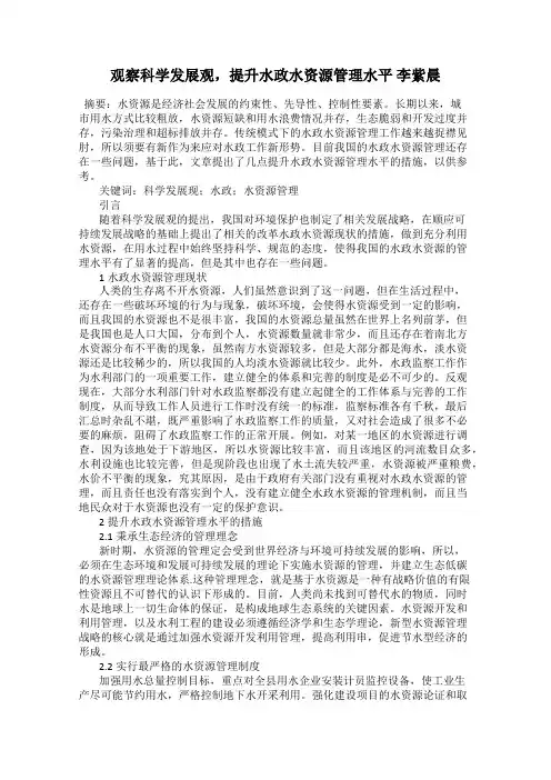 观察科学发展观,提升水政水资源管理水平 李紫晨