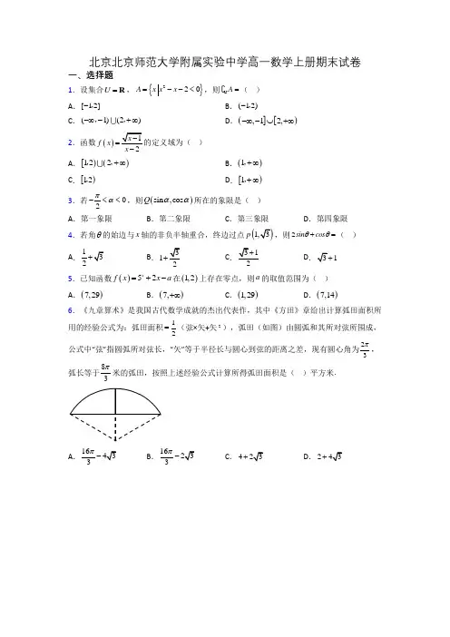 北京北京师范大学附属实验中学高一数学上册期末试卷