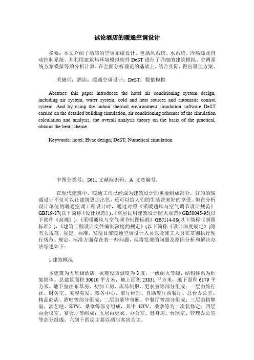 试论酒店的暖通空调设计