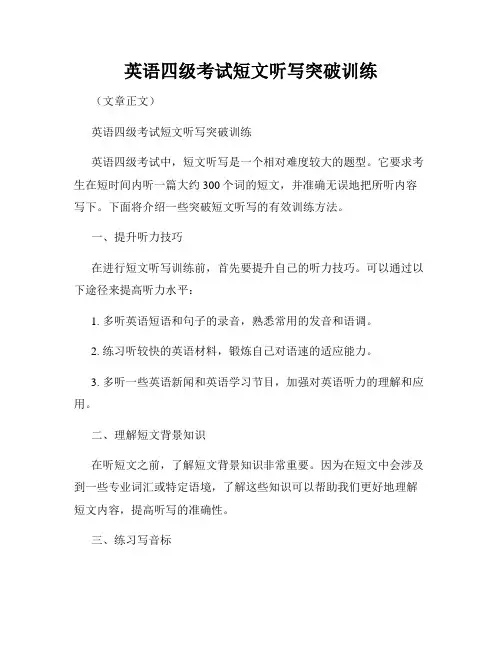 英语四级考试短文听写突破训练
