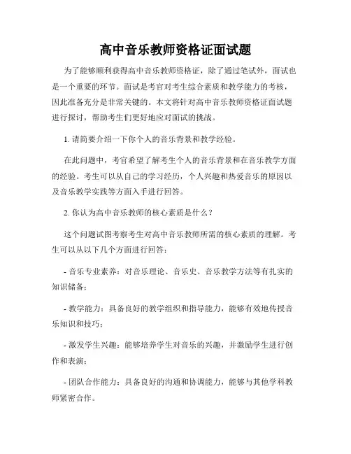 高中音乐教师资格证面试题