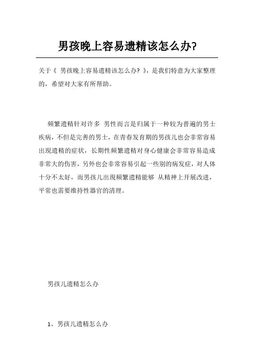 男孩晚上容易遗精该怎么办-