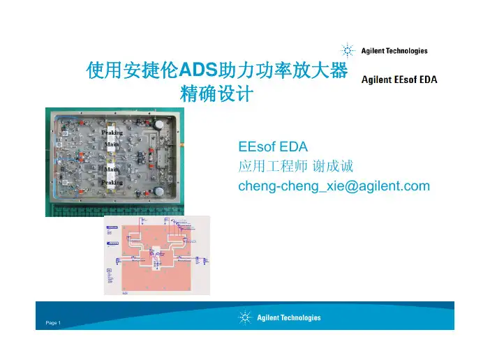 使用安捷伦ADS助力功率放大器精确设计