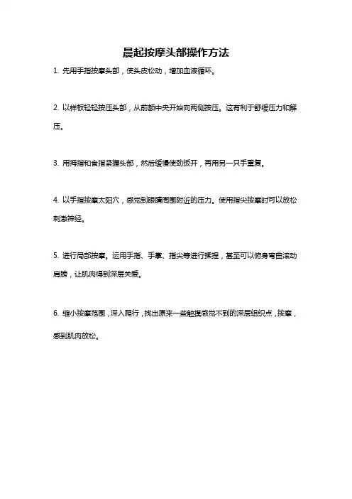 晨起按摩头部操作方法