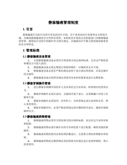 静脉输液管理制度