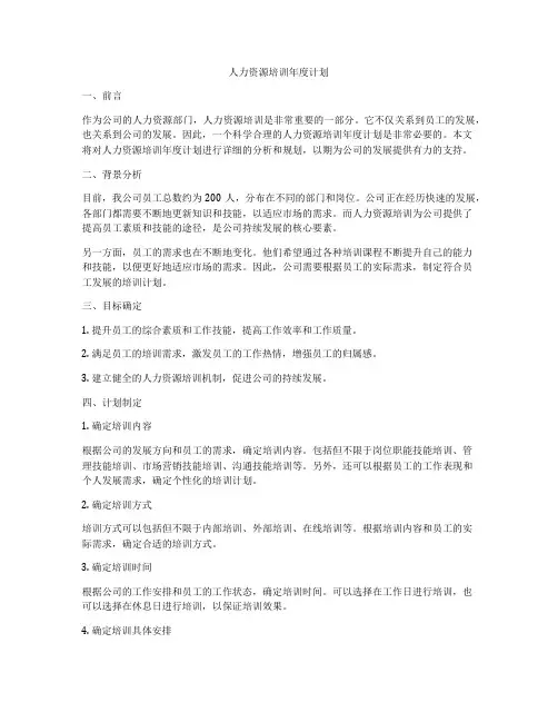 人力资源培训年度计划