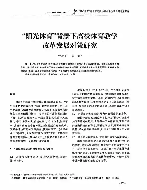“阳光体育”背景下高校体育教学改革发展对策研究