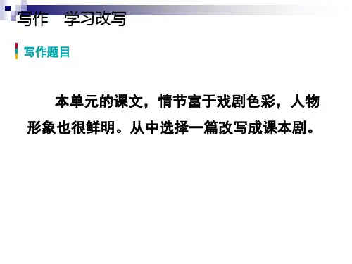 九年级语文上册第六单元写作学习改写课件新人教版