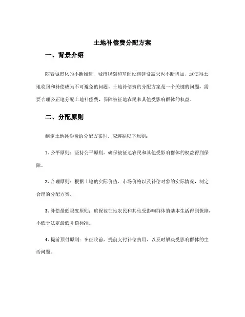 土地补偿费分配方案