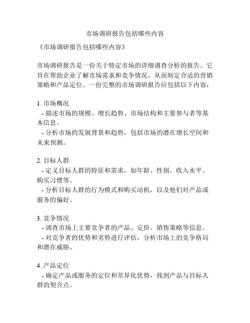 市场调研报告包括哪些内容
