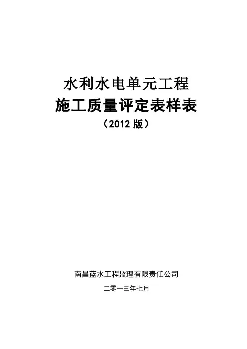 SL631-637-2012水利水电工程施工质量评定表