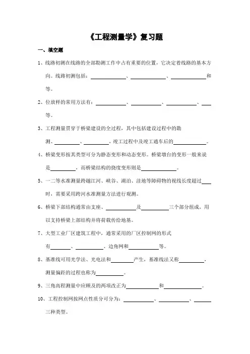 工程测量学复习题-高起本