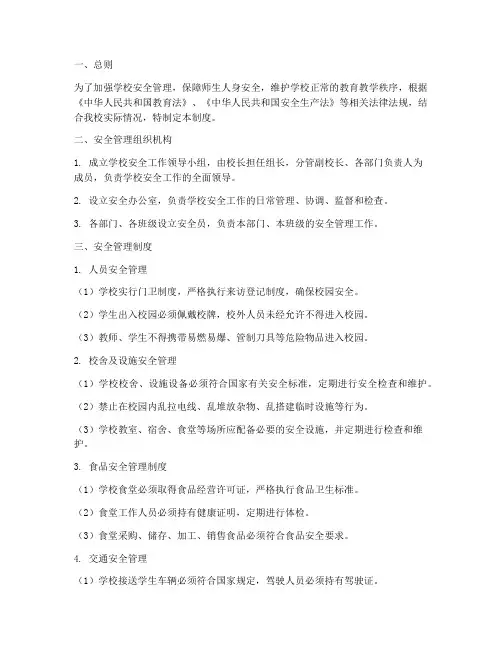 学校安全管理制度文件