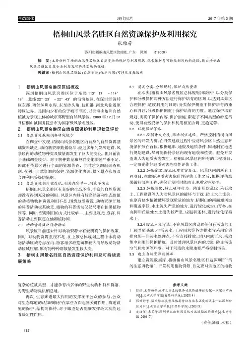 梧桐山风景名胜区自然资源保护及利用探究