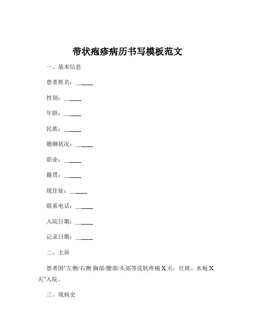带状疱疹病历书写模板范文