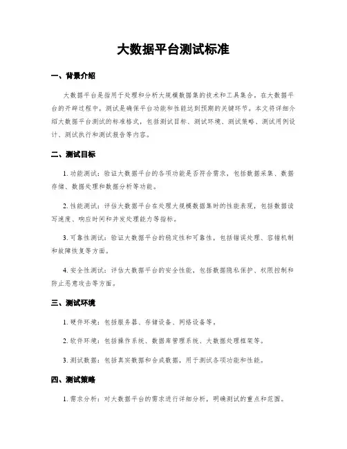 大数据平台测试标准