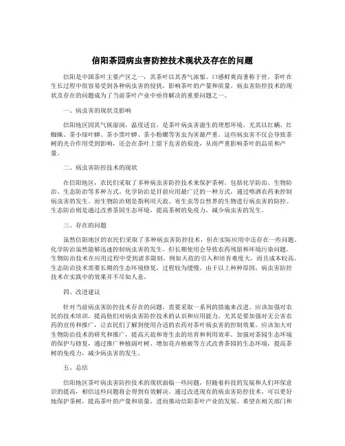 信阳茶园病虫害防控技术现状及存在的问题