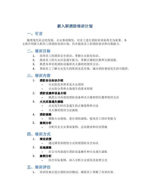 新入职消防培训计划