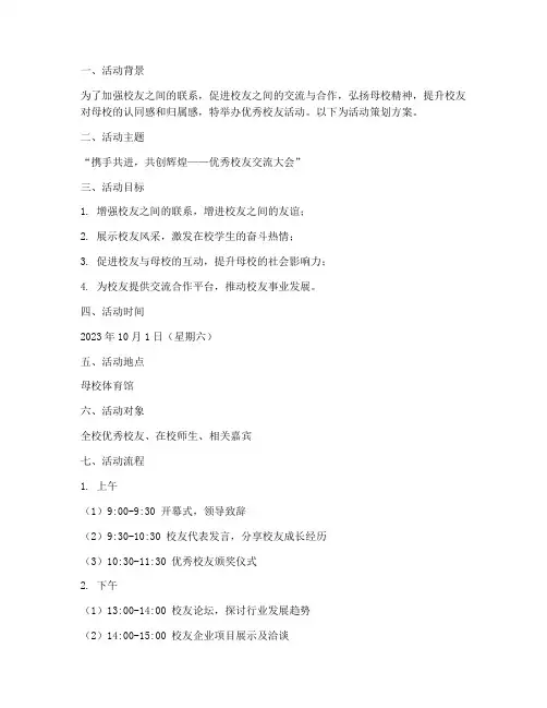 优秀校友活动策划方案模板