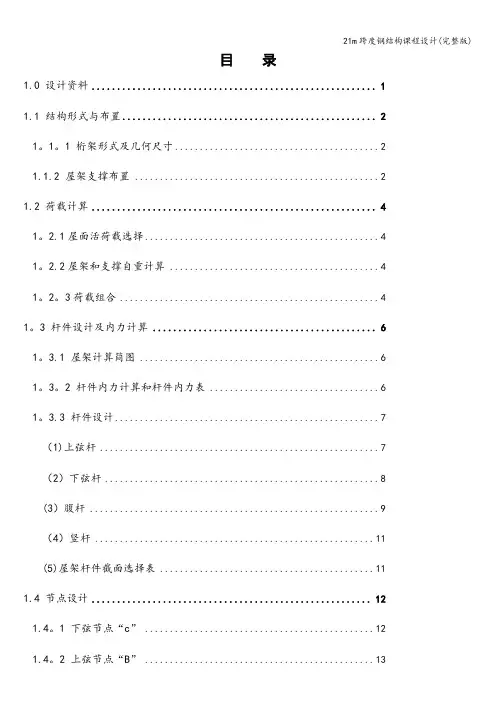 21m跨度钢结构课程设计(完整版)