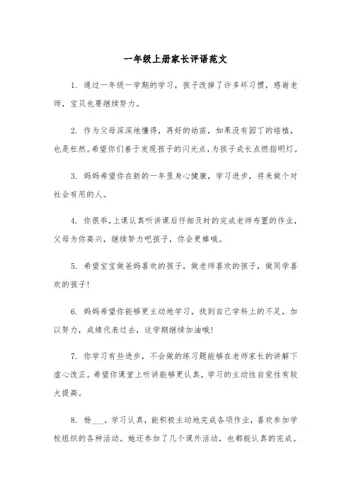 一年级上册家长评语范文（2篇）