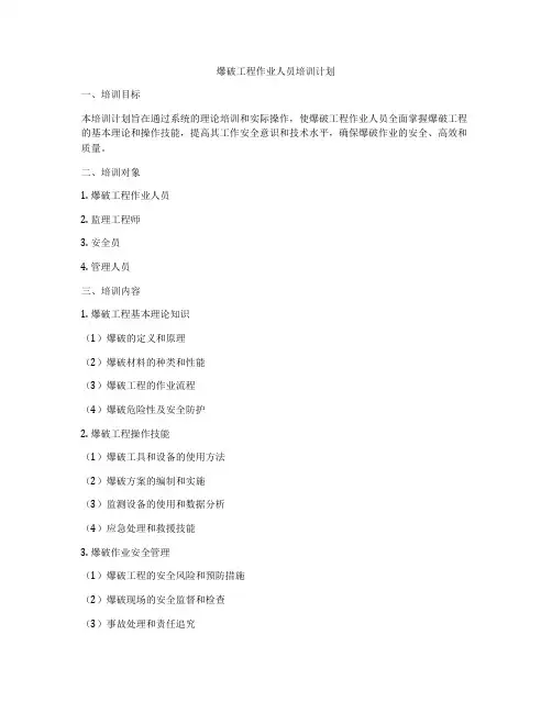 爆破工程作业人员培训计划