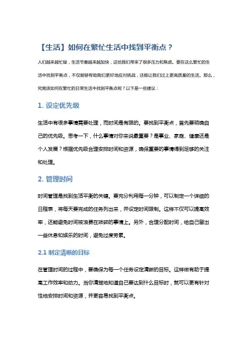 【生活】如何在繁忙生活中找到平衡点？
