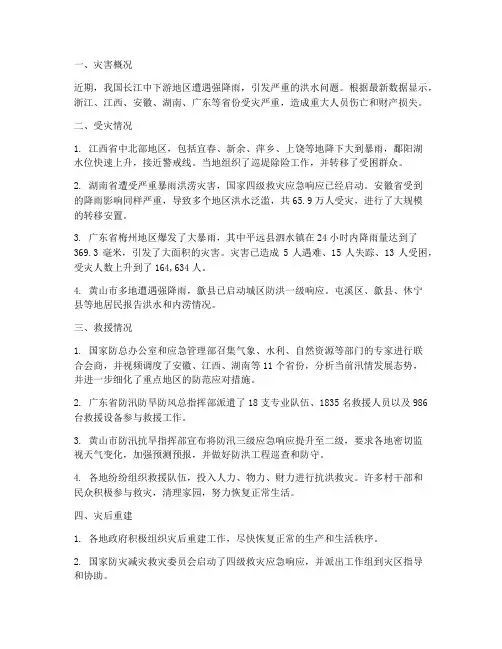 洪水救灾情况报告