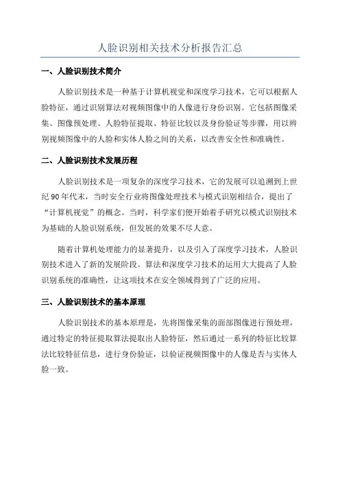 人脸识别相关技术分析报告汇总